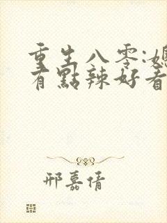 重生八零:媳妇有点辣好看吗