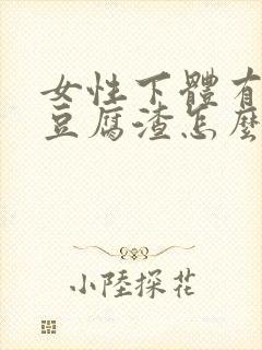 女性下体有白色豆腐渣怎么办