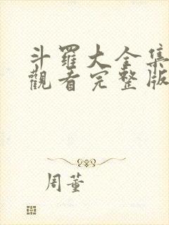 斗罗大全集免费观看完整版高清动漫