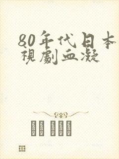 80年代日本电视剧血凝