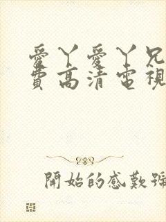 爱丫爱丫兄妹免费高清电视剧在线播封面