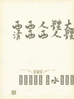 西西人体大胆高清西西人体大胆高清