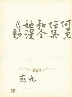 《她和任何人》动漫全集免费观看封面