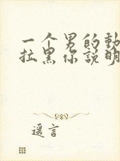 一个男的动不动拉黑你说明什么