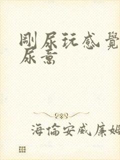 刚尿玩感觉又有尿意