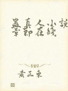 蛊真人小说最新章节在线