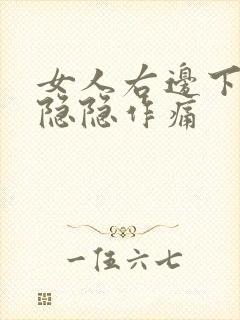 女人右边下腹部隐隐作痛