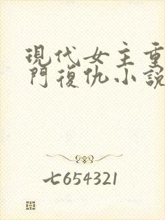 现代女主重生豪门复仇小说推荐封面