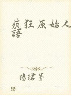 疯狂原始人 国语