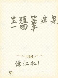 生殖器痒是怎么一回事