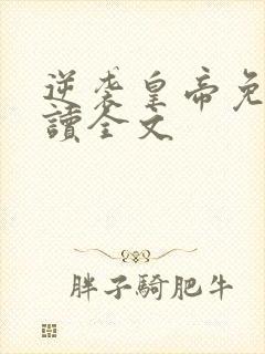 逆袭皇帝免费阅读全文