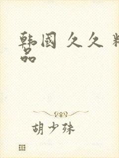 韩国 久久 精品