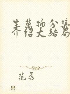 生万物分集剧情介绍大结局封面