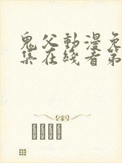 鬼父动漫免费全集在线看第二季