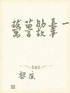 拔苗助长一样的寓言故事