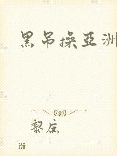 黑吊操亚洲女封面