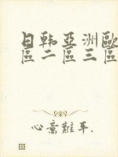 日韩亚洲欧美一区二区三区