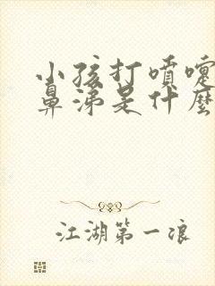 小孩打喷嚏流清鼻涕是什么感冒