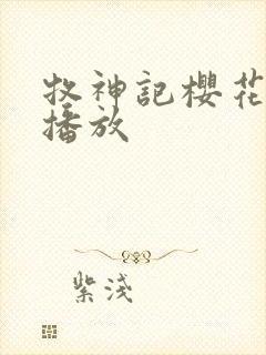 牧神记樱花动漫播放