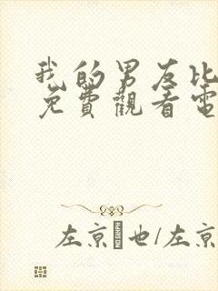 我的男友比我美免费观看电视剧