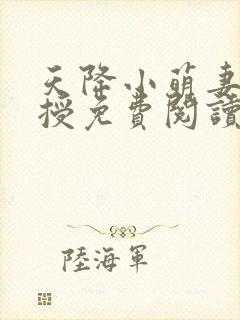 天降小萌妻顾教授免费阅读