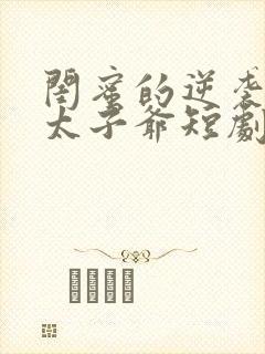 闺蜜的逆袭京圈太子爷短剧