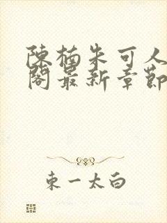 陈楠朱可人笔趣阁最新章节列表