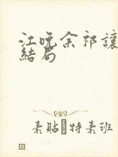 江晚余祁让小说结局