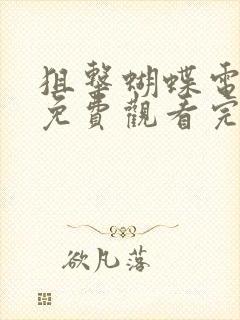 狙击蝴蝶电视剧免费观看完整版高清