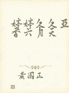 婷婷久久亚洲丁香六月天