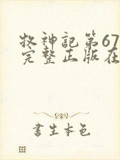 牧神记第67集完整正版在线观看