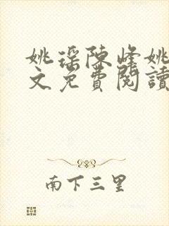 姚瑶陈峰姚瑶全文免费阅读封面