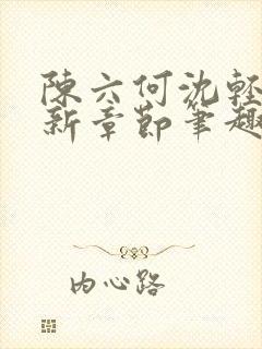 陈六何沈轻舞最新章节笔趣阁