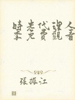 时光代理人第一季免费观看完整版可投屏