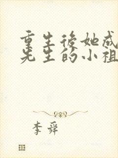 重生后她成了宋先生的小祖宗全文免费阅读