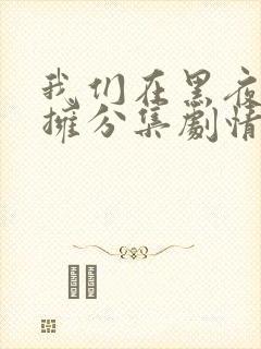 我们在黑夜中相拥分集剧情介绍