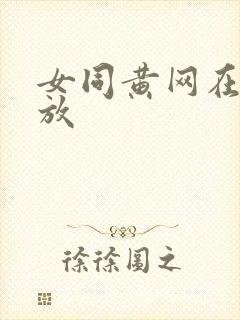 女同黄网在线播放