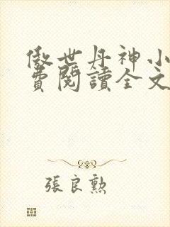 傲世丹神小说免费阅读全文