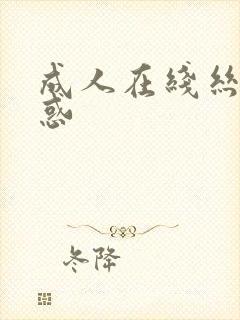 成人在线丝袜诱惑