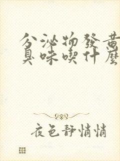 分泌物发黄有腥臭味吃什么药