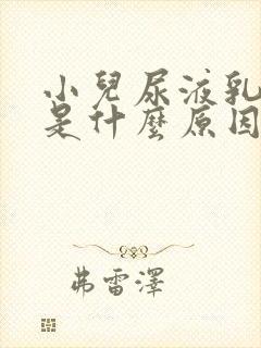 小儿尿液乳白色是什么原因