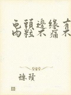 龟头边缘有一排肉粒不痛不痒