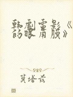 韩剧电影《消失的眼角膜》