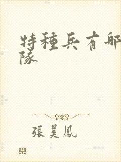 特种兵有哪些部队