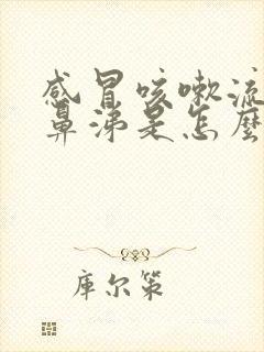 感冒咳嗽流黄色鼻涕是怎么回事