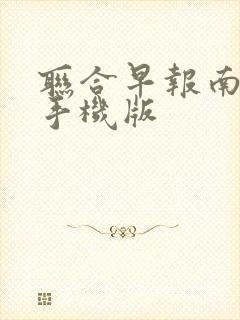 联合早报南略网手机版