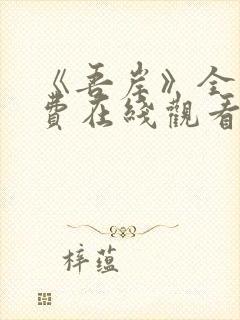 《吾岸》全集免费在线观看