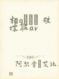 相gみなみ 破坏版av