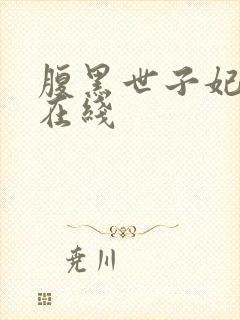 腹黑世子妃日常在线封面