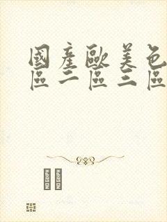 国产欧美色,一区二区三区